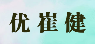 优崔健品牌logo