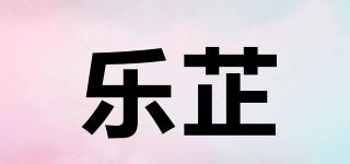乐芷品牌logo