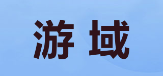 游域品牌logo