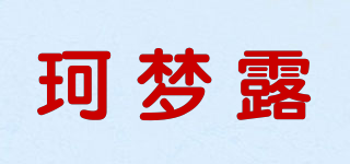 珂梦露品牌logo