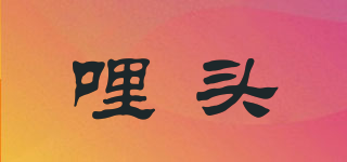 哩头品牌logo