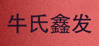 牛氏鑫发品牌logo