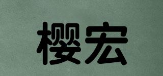 樱宏品牌logo