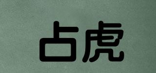 占虎品牌logo
