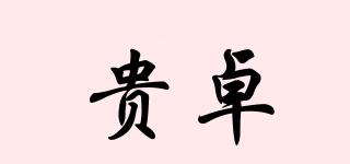 贵卓品牌logo