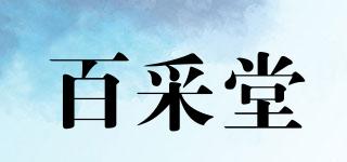 百采堂品牌logo