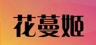 花蔓姬品牌logo