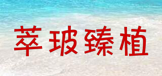 萃玻臻植品牌logo
