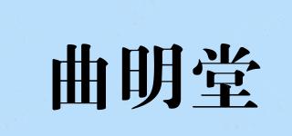 曲明堂品牌logo
