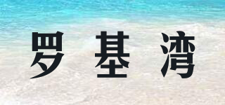 罗基湾品牌logo