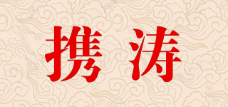 携涛品牌logo