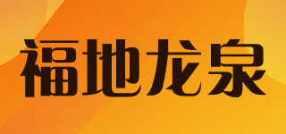 福地龙泉品牌logo