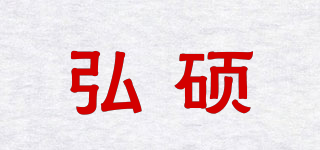 HONANDS/弘硕品牌logo