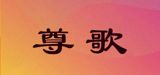 尊歌品牌logo