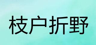 枝户折野品牌logo