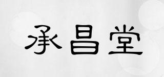 承昌堂品牌logo