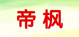 帝枫品牌logo