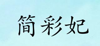 简彩妃品牌logo