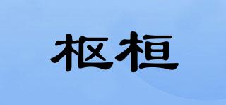 枢桓品牌logo