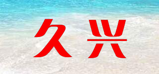 JEUSN/久兴品牌logo