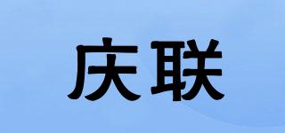 庆联品牌logo
