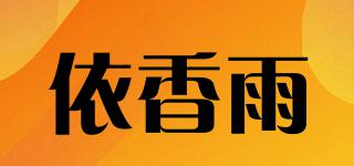 依香雨品牌logo