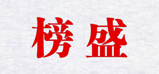 榜盛品牌logo