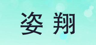 姿翔品牌logo