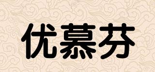 优慕芬品牌logo