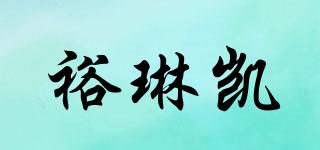 裕琳凯品牌logo