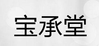 宝承堂品牌logo