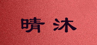 晴沐品牌logo