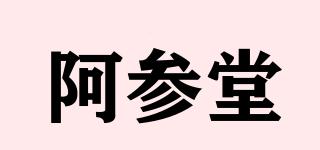 阿参堂品牌logo