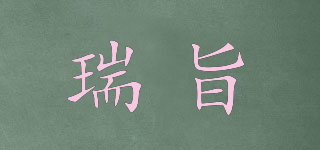 瑞旨品牌logo