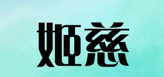 姬慈品牌logo