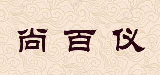 尚百仪品牌logo