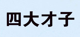 四大才子品牌logo