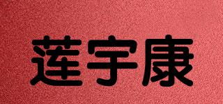 莲宇康品牌logo
