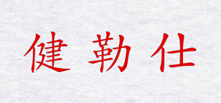 GEALEEZZ/健勒仕品牌logo