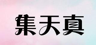 集天真品牌logo