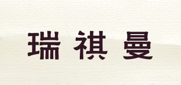 瑞祺曼品牌logo