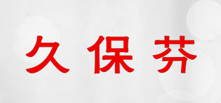 久保芬品牌logo