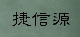 捷信源品牌logo