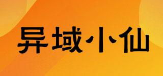 异域小仙品牌logo