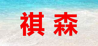 祺森品牌logo