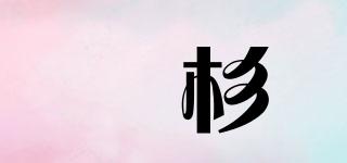 鉾杉品牌logo