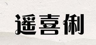 遥喜俐品牌logo