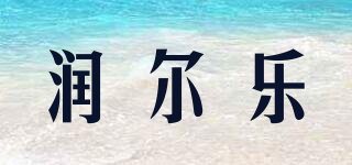 润尔乐品牌logo