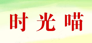 时光喵品牌logo