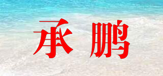 承鹏品牌logo